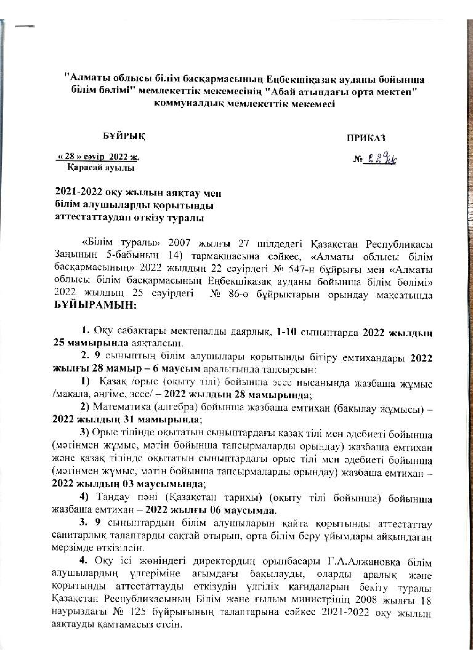 2021-2022 оқу жылыын аяқтау және білім беру ұйымдарының білім алушыларының қорытынды аттестаттаудан өткізу туралы