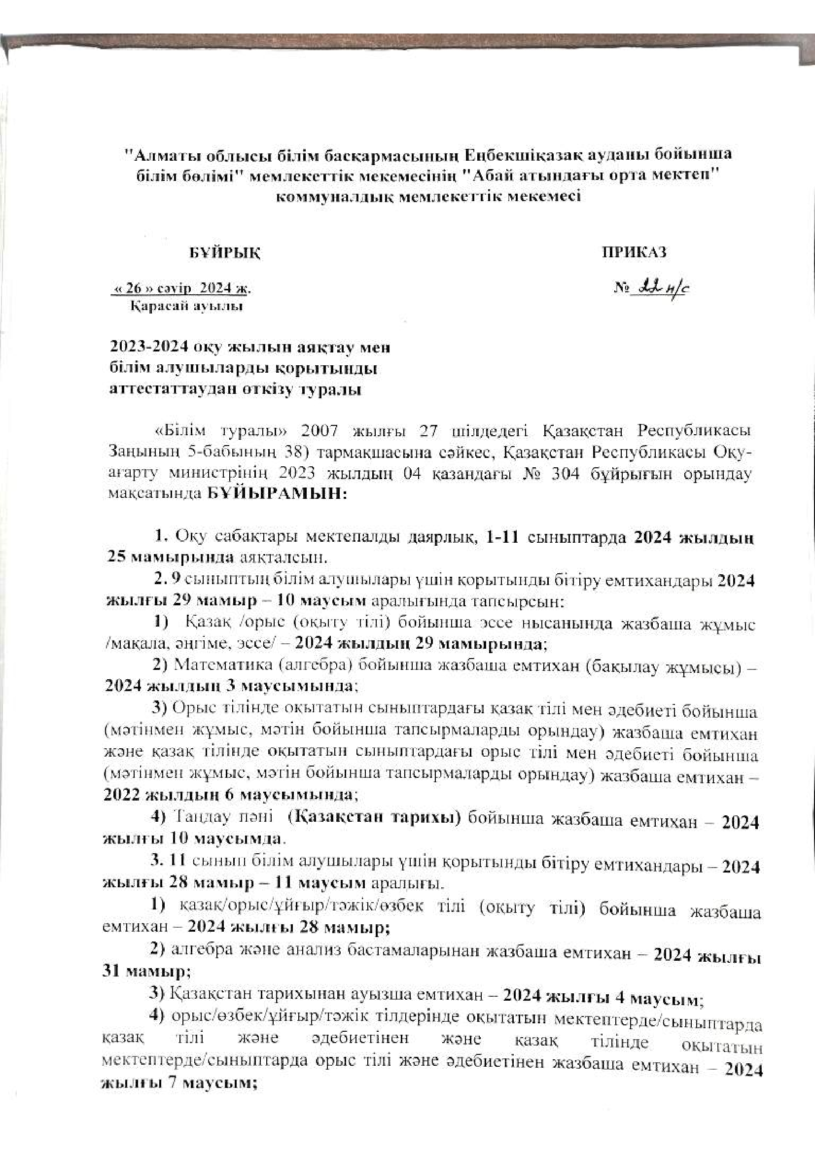 2023-2024 оқу жылын аяқтау және орта білім беру ұйымдарының білім алушыларының қорытынды аттестаттаудан өткізу туралы