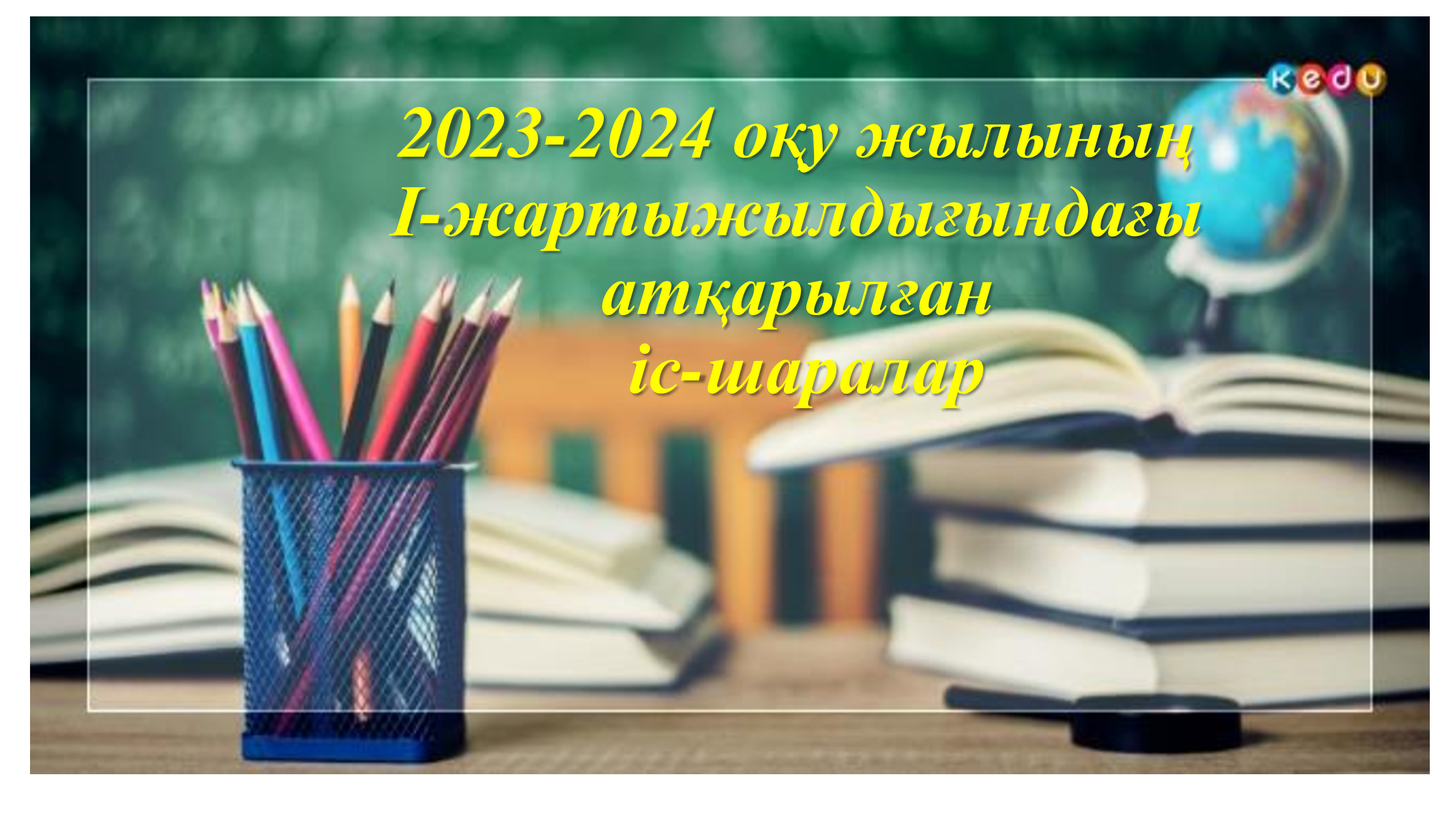 2023-2024 оқу жылының І-жартыжылдығындағы атқарылған іс-шаралар