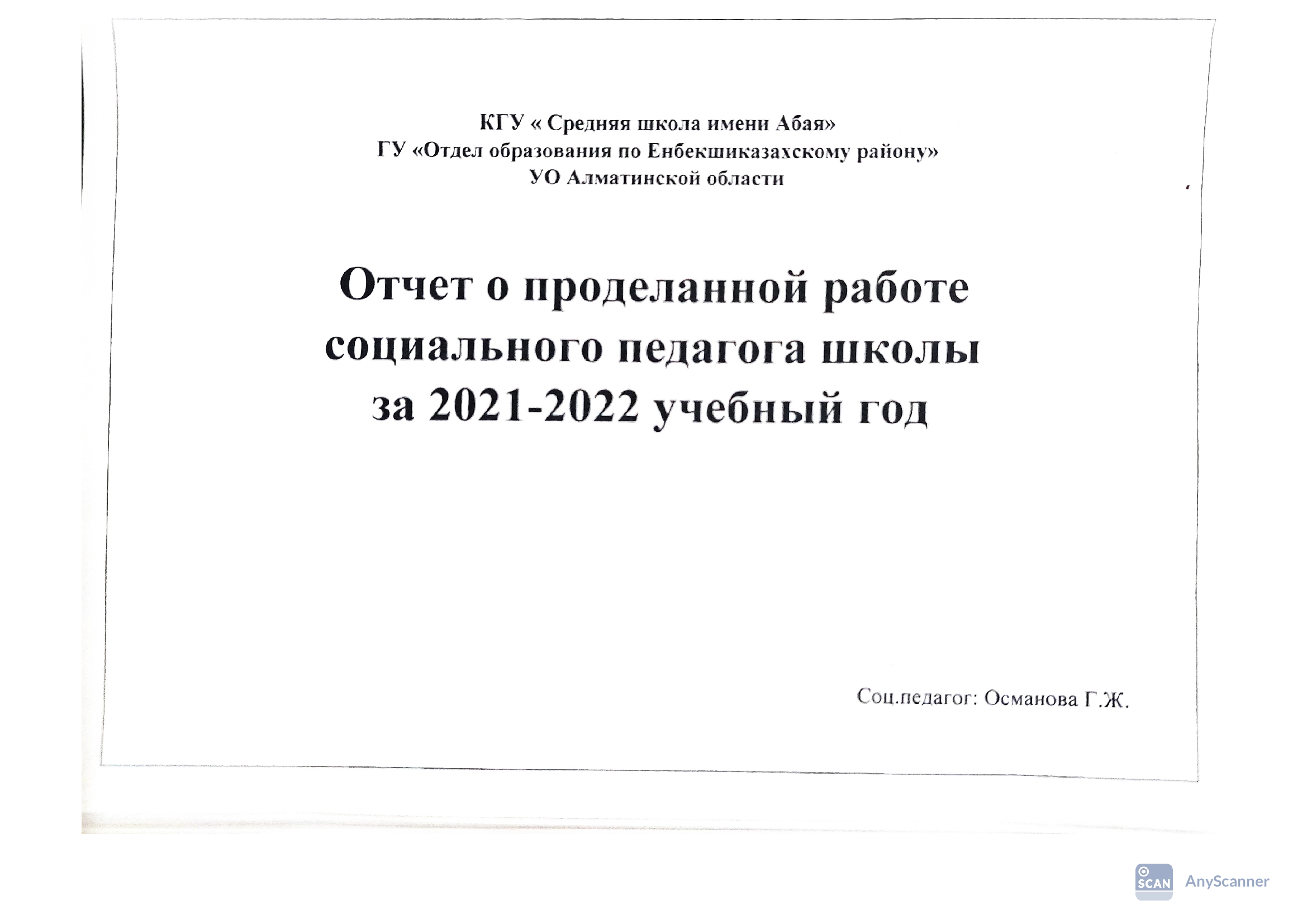 Отчет о проделанной раб соц.пед за 2021-2022 уч