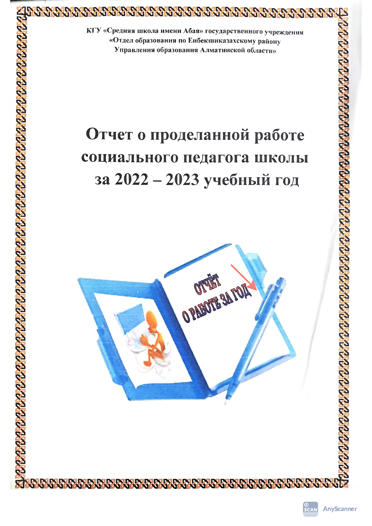 Отчет соц-пед 2022-2023