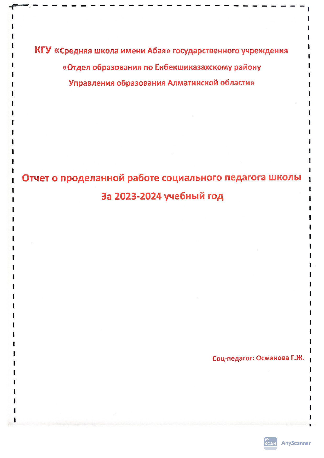 Отчет соц-пед за 2023-2024